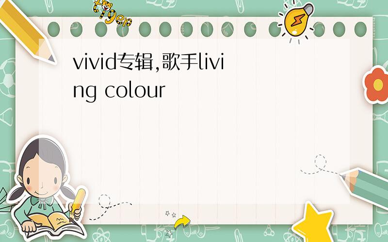 vivid专辑,歌手living colour