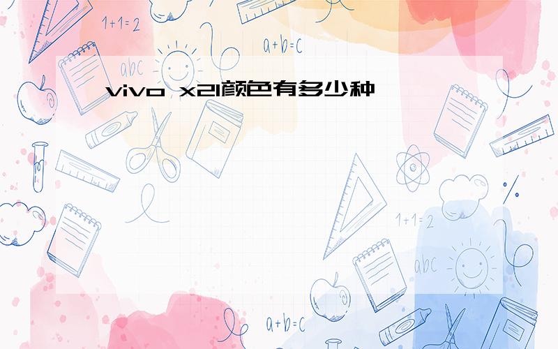 vivo x21颜色有多少种