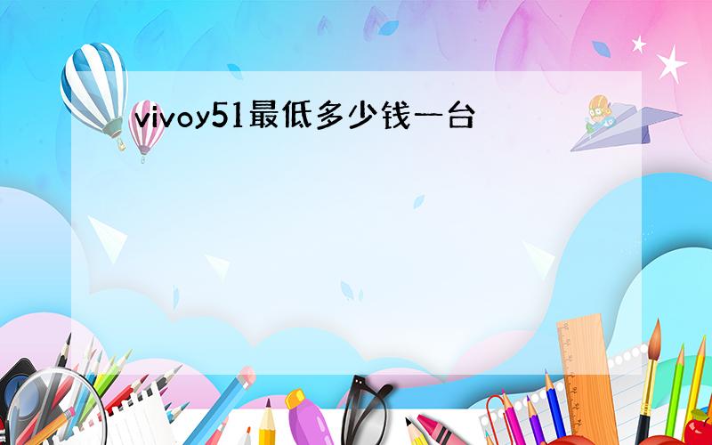 vivoy51最低多少钱一台