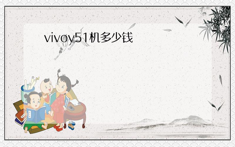 vivoy51机多少钱