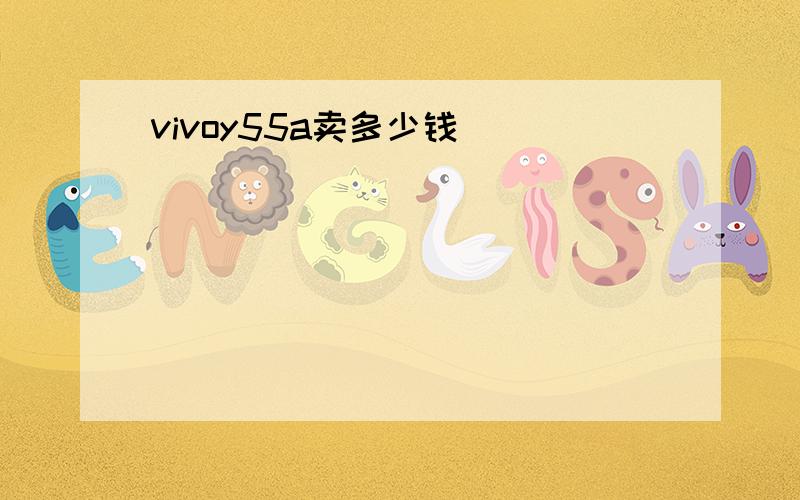 vivoy55a卖多少钱