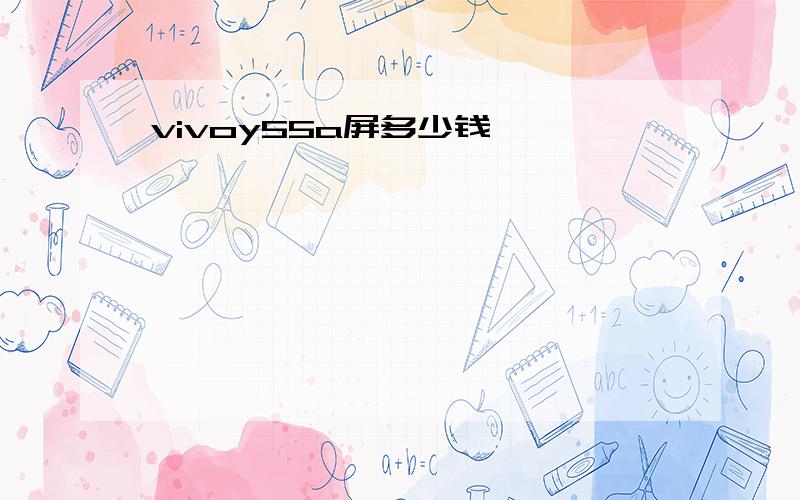 vivoy55a屏多少钱