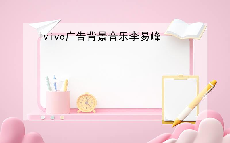 vivo广告背景音乐李易峰