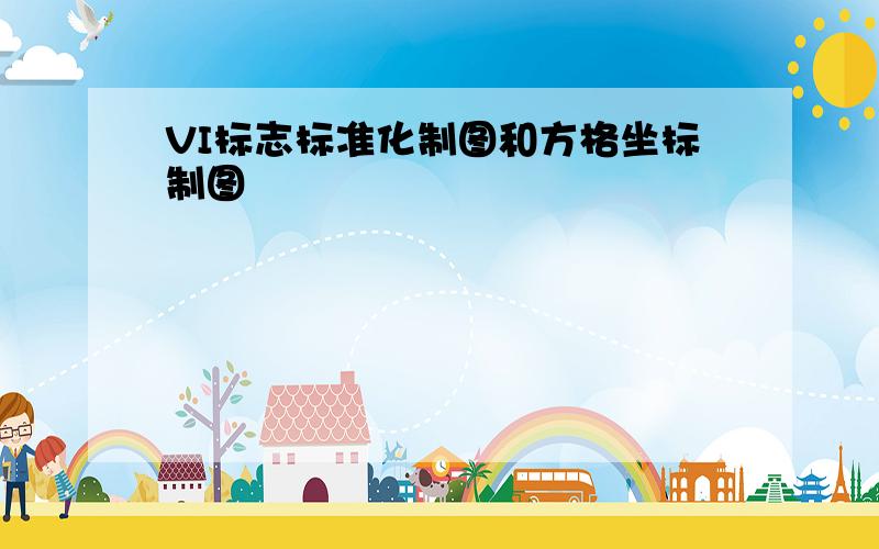 VI标志标准化制图和方格坐标制图