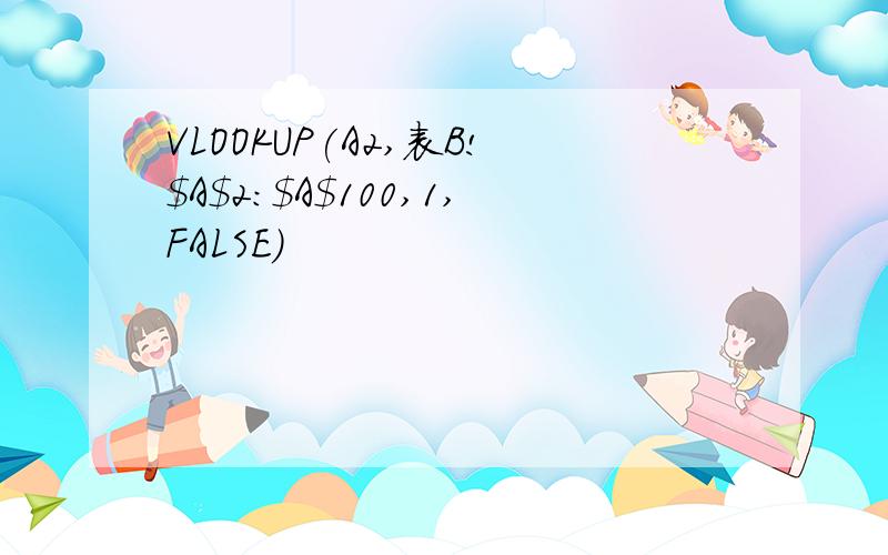 VLOOKUP(A2,表B!$A$2:$A$100,1,FALSE)