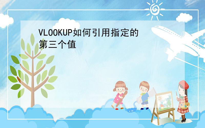 VLOOKUP如何引用指定的第三个值