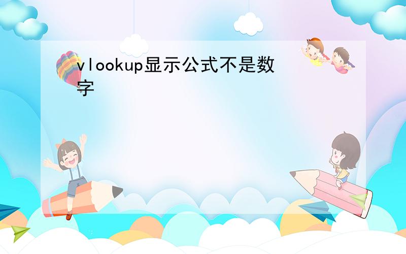 vlookup显示公式不是数字