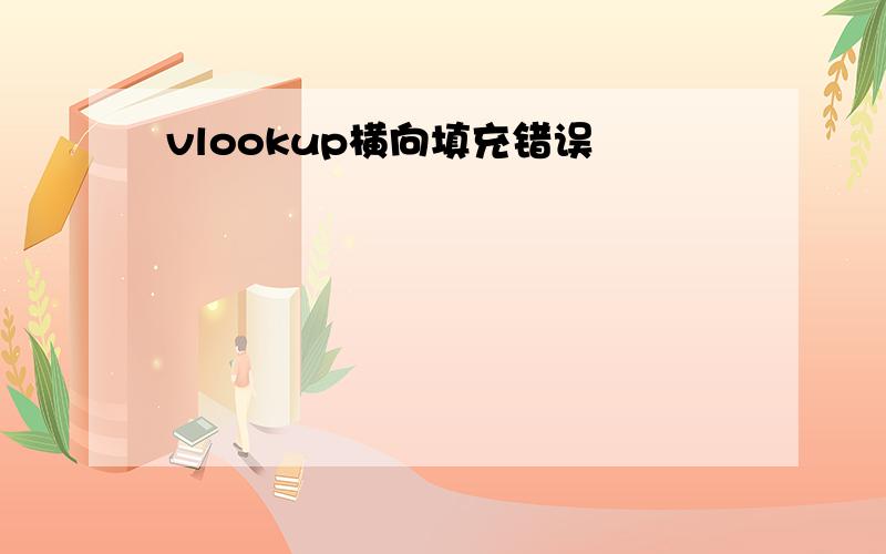 vlookup横向填充错误