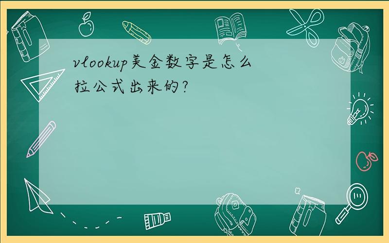 vlookup美金数字是怎么拉公式出来的?