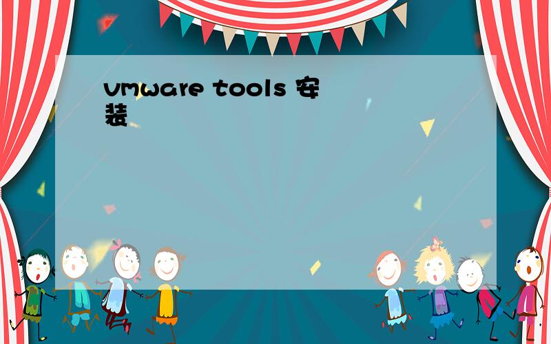 vmware tools 安装