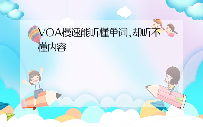 VOA慢速能听懂单词,却听不懂内容