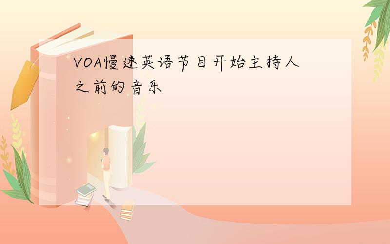 VOA慢速英语节目开始主持人之前的音乐