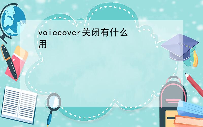 voiceover关闭有什么用