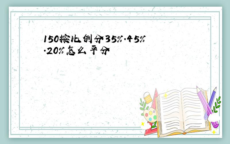 150按比例分35%.45%.20%怎么平分