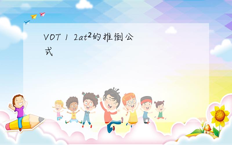 VOT 1 2at²的推倒公式