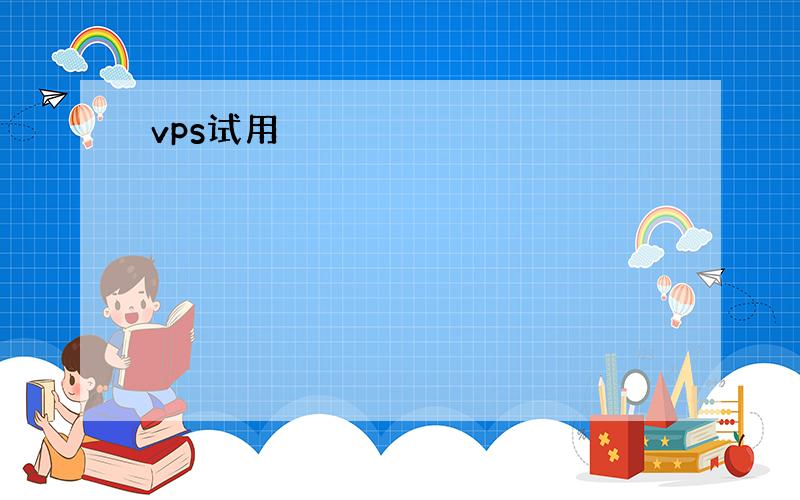 vps试用