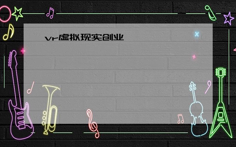 vr虚拟现实创业