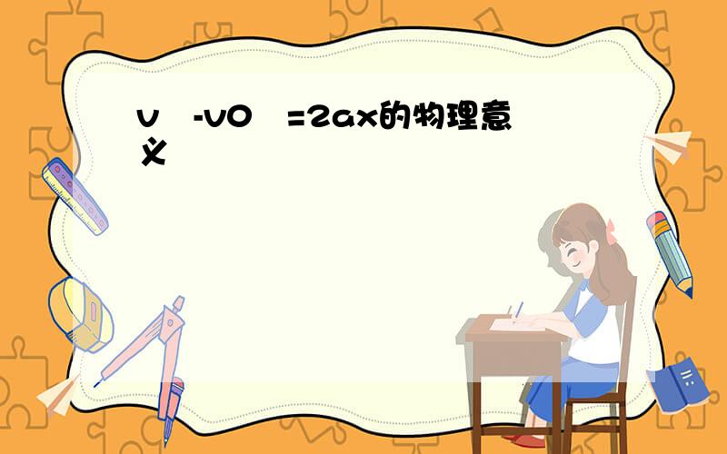 v²-v0²=2ax的物理意义