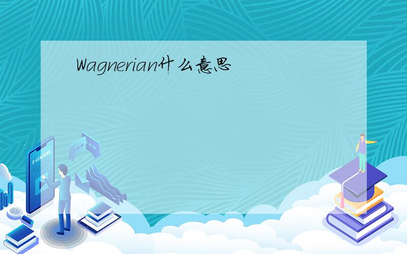 Wagnerian什么意思