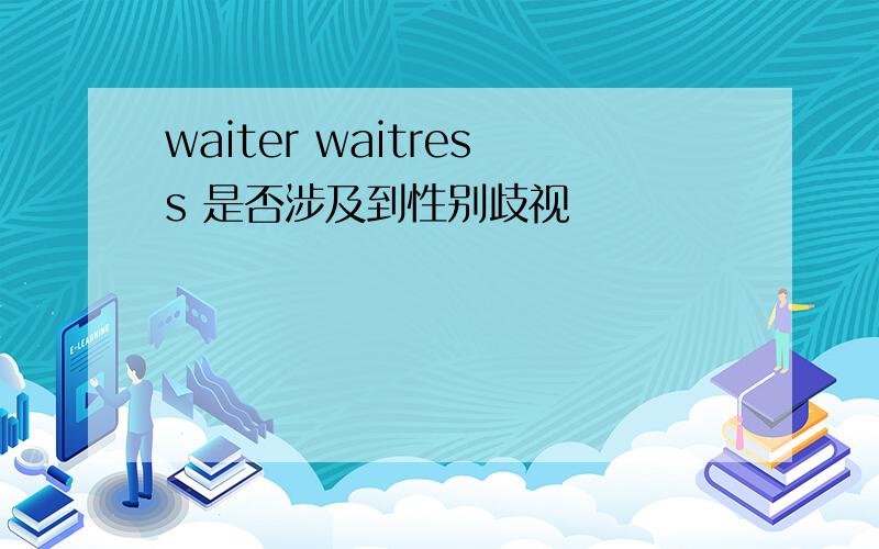 waiter waitress 是否涉及到性别歧视