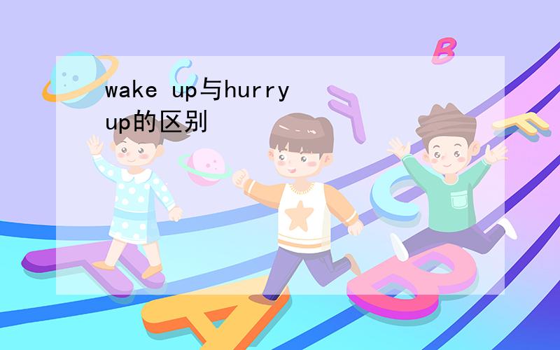 wake up与hurry up的区别