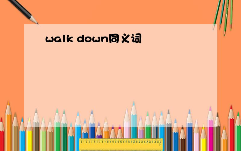 walk down同义词