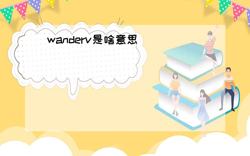 wanderv是啥意思