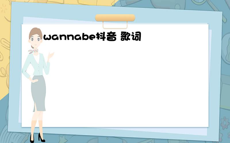 wannabe抖音 歌词