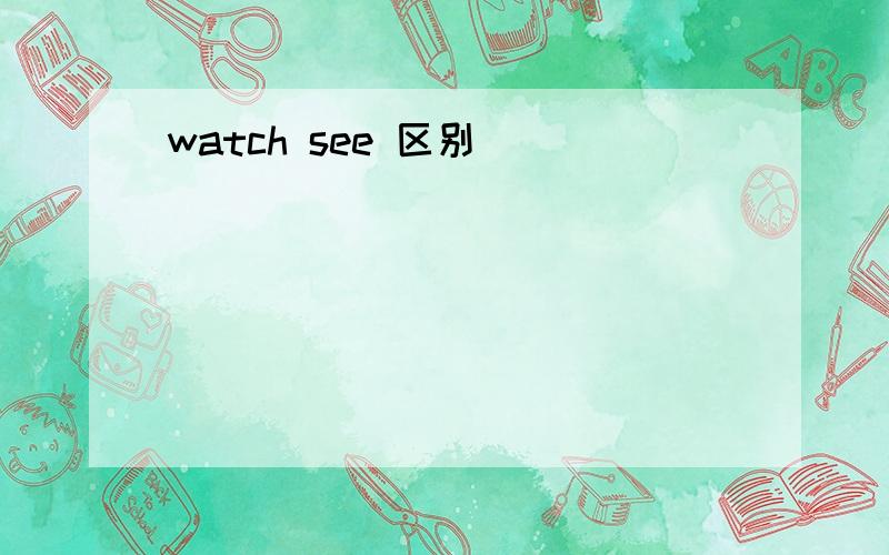 watch see 区别