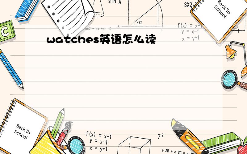 watches英语怎么读