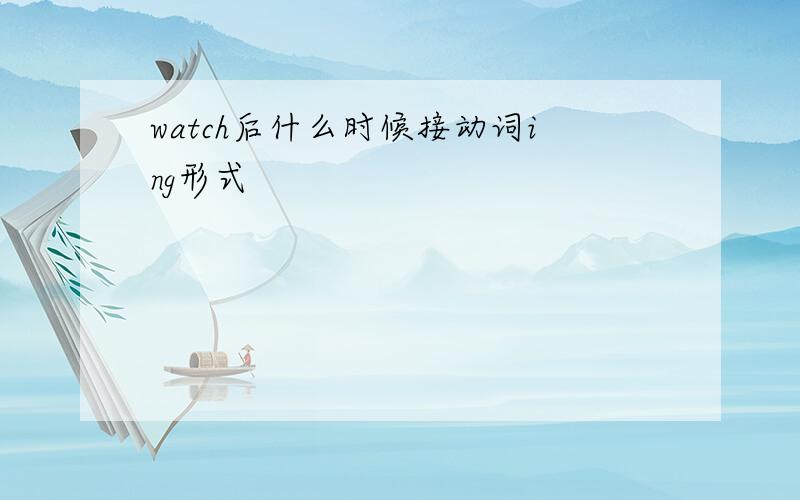 watch后什么时候接动词ing形式