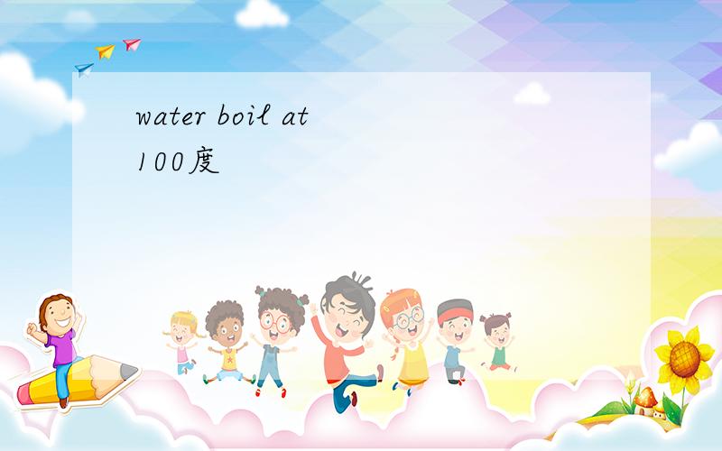 water boil at 100度