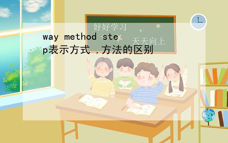 way method step表示方式 ,方法的区别