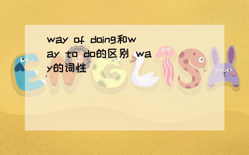 way of doing和way to do的区别 way的词性