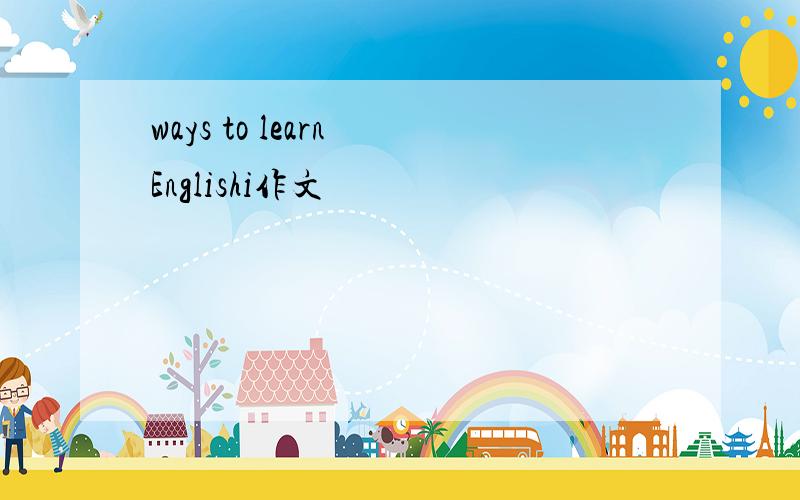 ways to learn Englishi作文