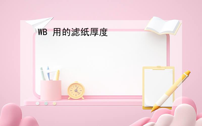 WB 用的滤纸厚度