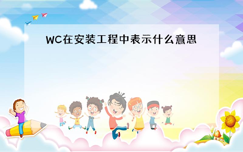 WC在安装工程中表示什么意思