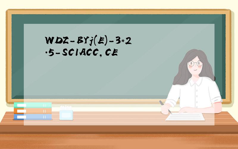 WDZ-BYj(E)-3*2.5-SC1ACC,CE