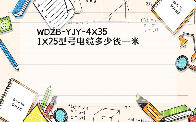 WDZB-YJY-4X35 1X25型号电缆多少钱一米