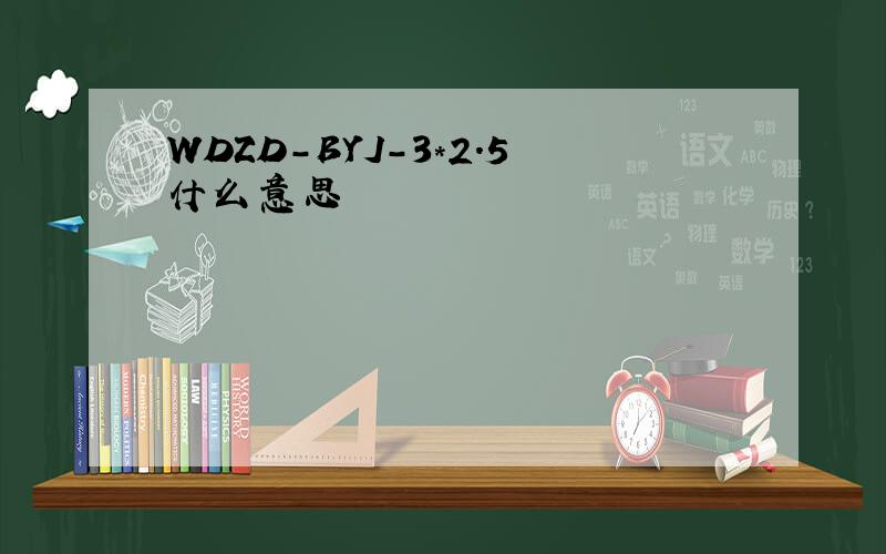 WDZD-BYJ-3*2.5什么意思