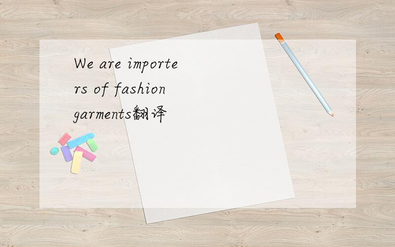 We are importers of fashion garments翻译