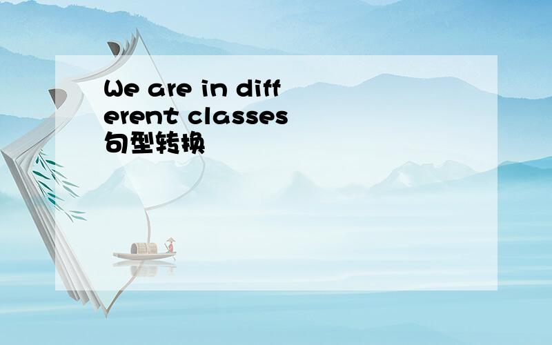 We are in different classes 句型转换