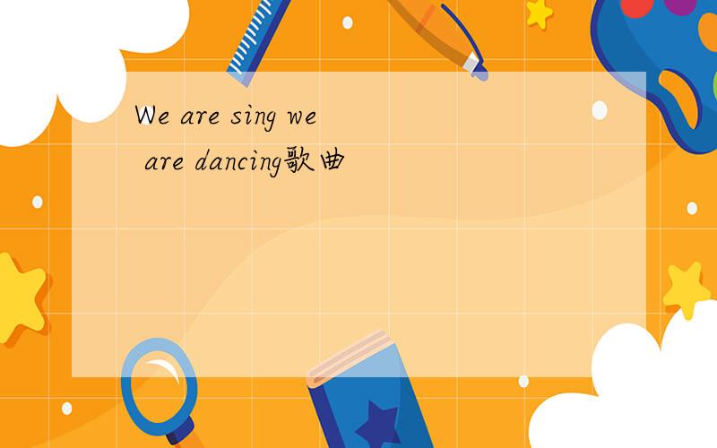 We are sing we are dancing歌曲