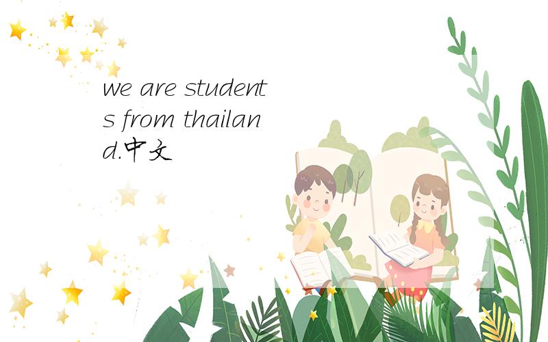 we are students from thailand.中文