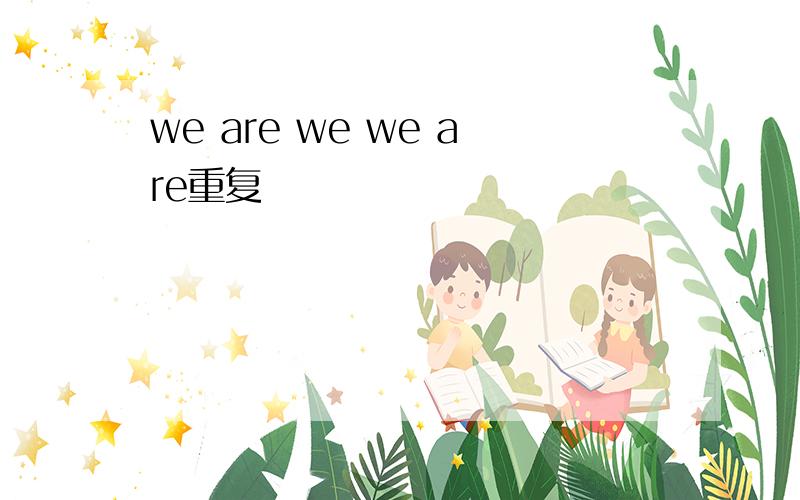 we are we we are重复