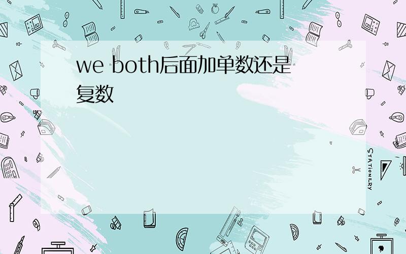 we both后面加单数还是复数