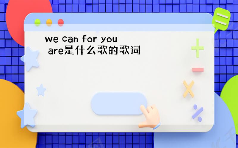 we can for you are是什么歌的歌词