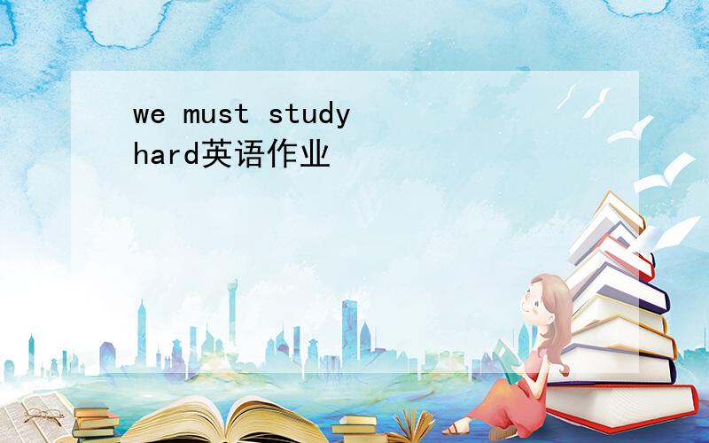 we must study hard英语作业