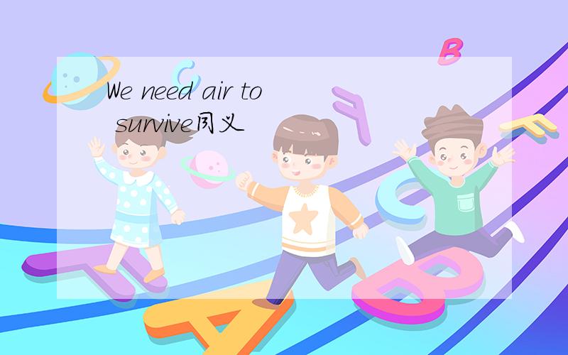 We need air to survive同义