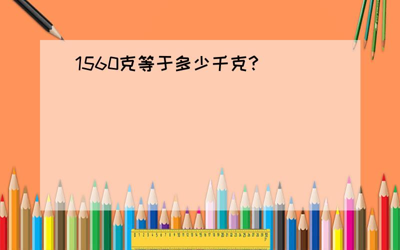 1560克等于多少千克?